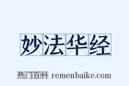 妙法华经是什么意思的图片